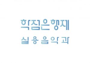 학점은행제